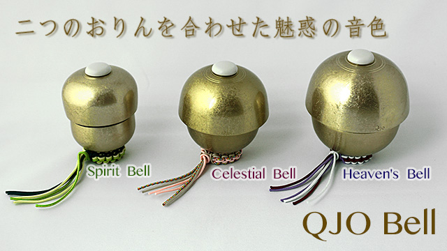 QJO Bell シリーズ