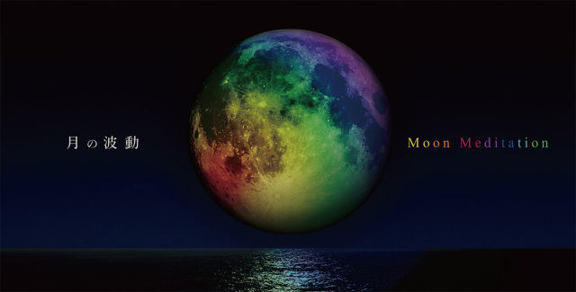 Moon Meditation～月の波動～