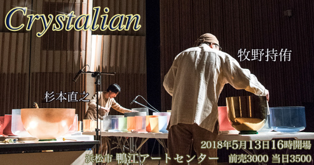 5/13(日) Crystalian クリスタルボウル ヒーリング コンサート(静岡県浜松市)