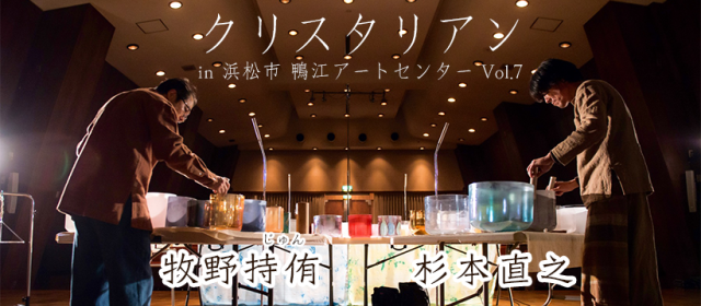 11月24日 Crystalian サウンド ヒーリング コンサート Vol.7 (浜松市 鴨江アートセンター)