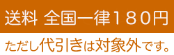 スマートレターのご利用で、送料全国一律180円にてお届けします。